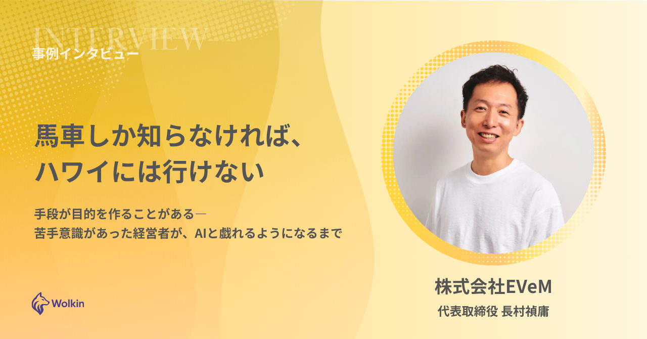 株式会社EVeM AI活用事例