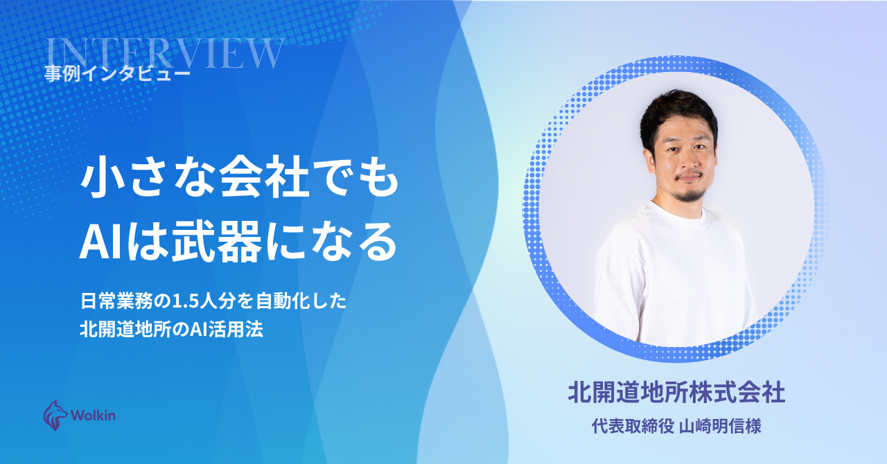 小さな会社でもAIは武器になる - 北開道地所のAI活用法