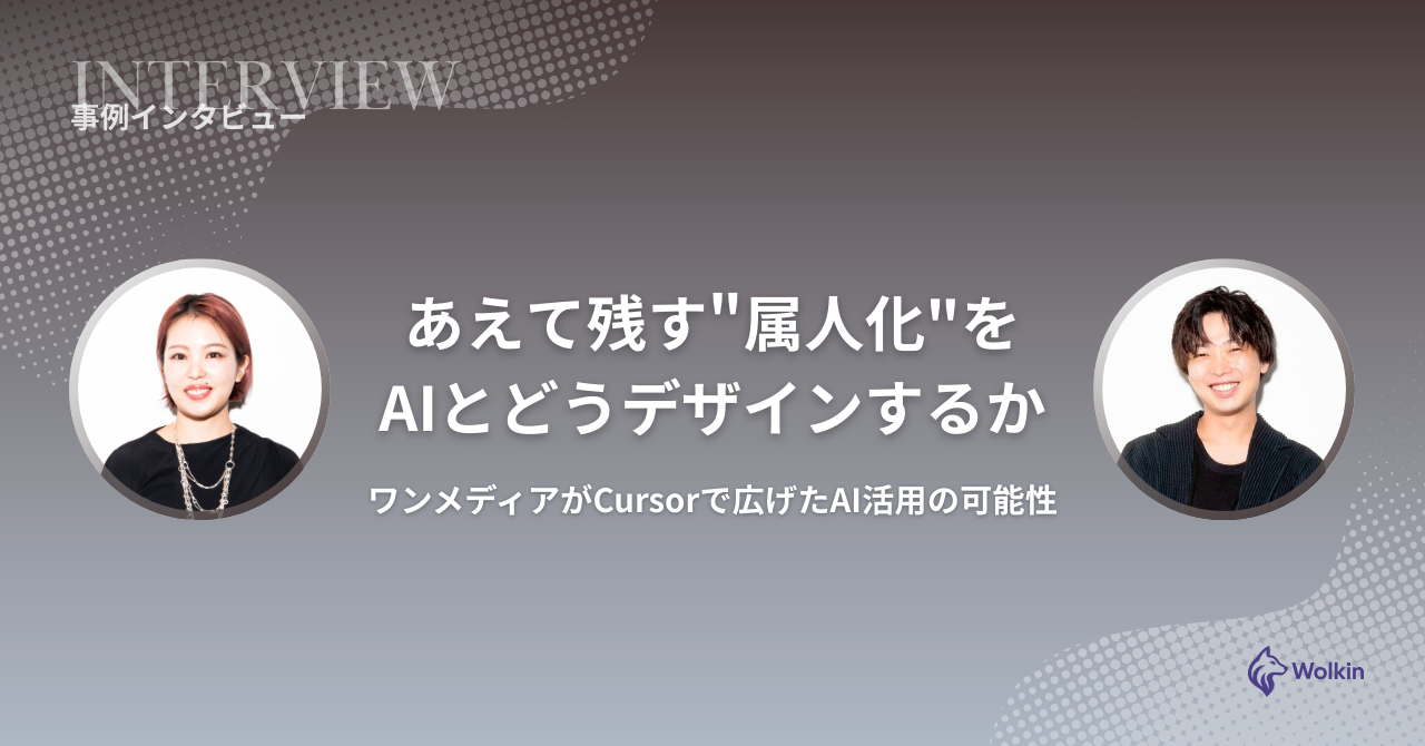 ワンメディア株式会社 AI活用事例
