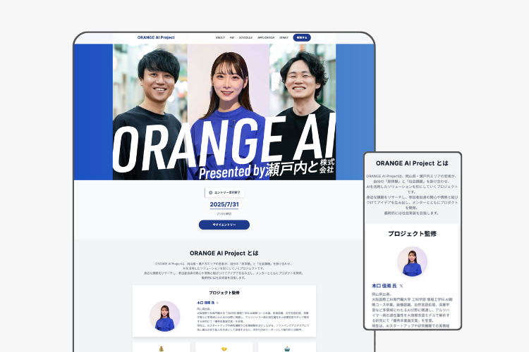 ORANGE AIプロジェクト特設サイト